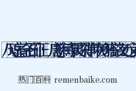 八琼室金石补正·唐慈润寺灵琛禅师灰身塔铭文近义词是什么意思的图片